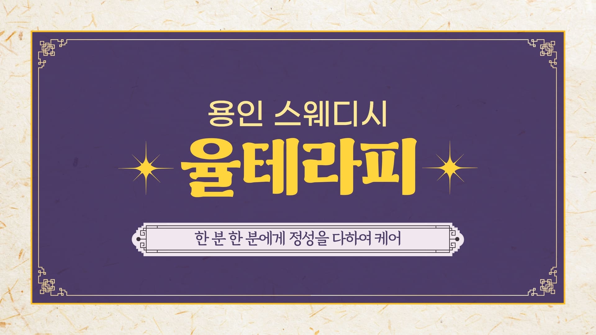 용인 율테라피
